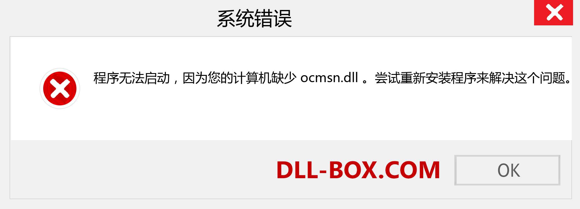 ocmsn.dll 文件丢失？。 适用于 Windows 7、8、10 的下载 - 修复 Windows、照片、图像上的 ocmsn dll 丢失错误